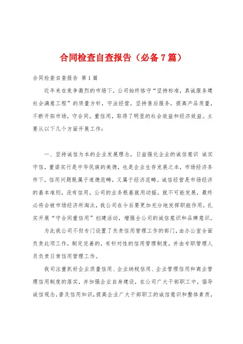 合同检查自查报告(必备7篇)