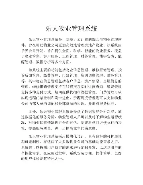 乐天物业管理系统
