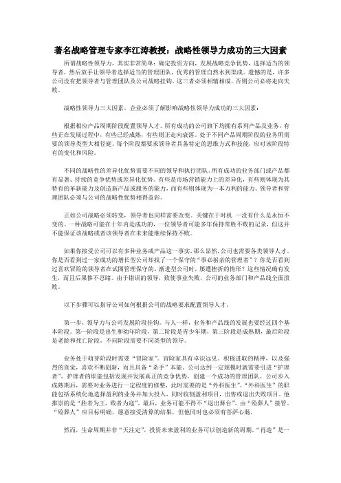 著名战略管理专家李江涛教授：战略性领导力成功的三大因素