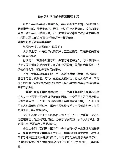 勤奋努力学习的主题演讲稿5篇