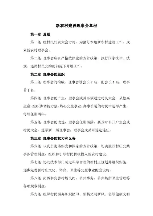 新农村建设理事会章程(范本)