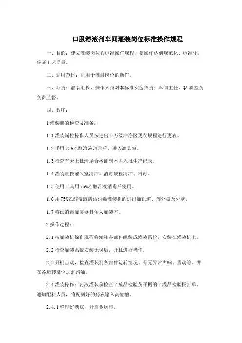 中药GMP工厂 口服溶液剂车间灌装岗位标准操作规程