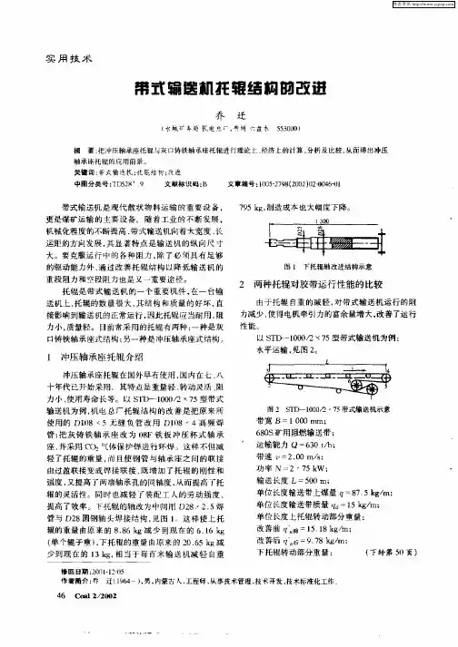 带式输送机托辊结构的改进