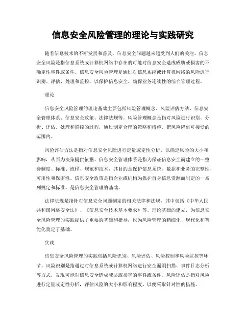 信息安全风险管理的理论与实践研究