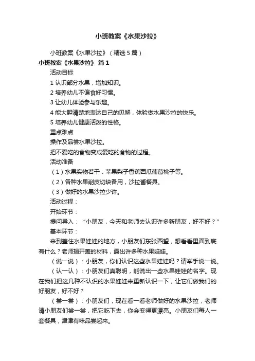 小班教案《水果沙拉》（精选5篇）