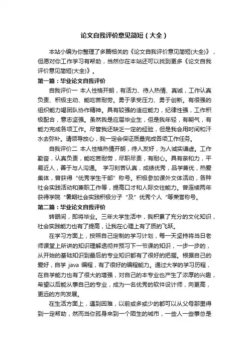 论文自我评价意见简短（大全）