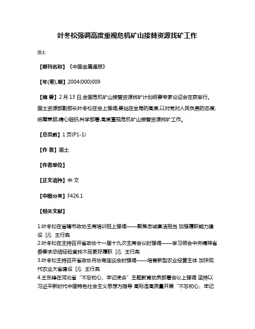 叶冬松强调  高度重视危机矿山接替资源找矿工作