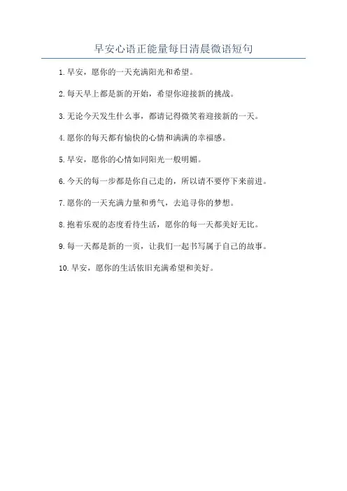 早安心语正能量每日清晨微语短句