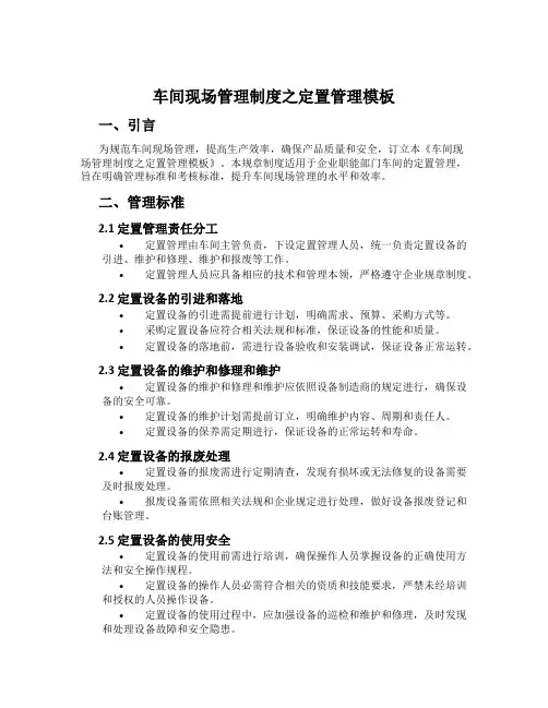 车间现场管理制度之定置管理模板