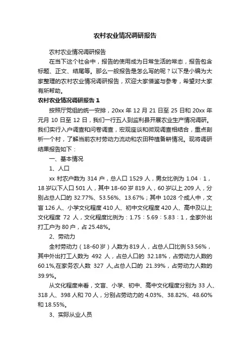 农村农业情况调研报告