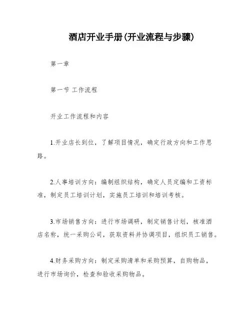 酒店开业手册(开业流程与步骤)