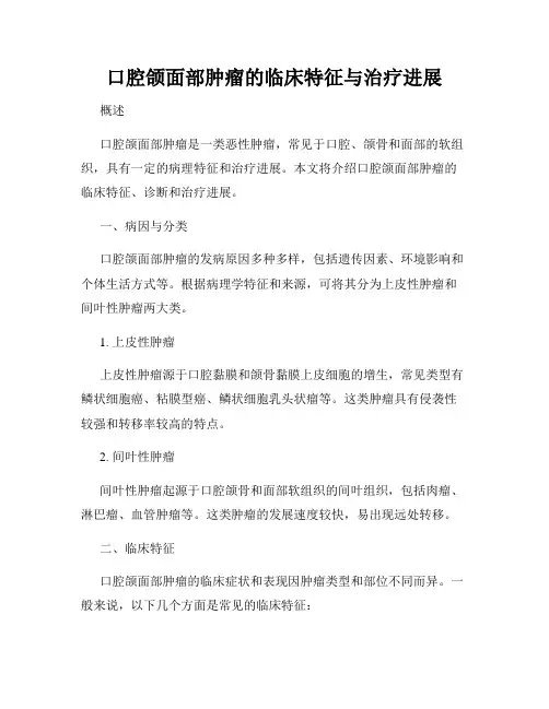 口腔颌面部肿瘤的临床特征与治疗进展