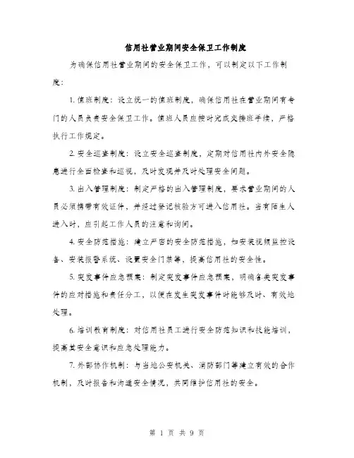 信用社营业期间安全保卫工作制度（3篇）