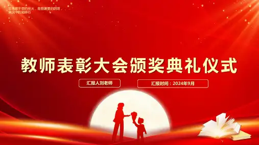 教师表彰大会颁奖典礼仪式ppt