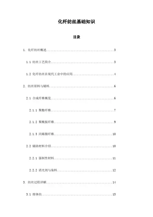 化纤纺丝基础知识