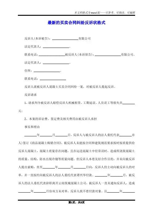 最新的买卖合同纠纷反诉状格式