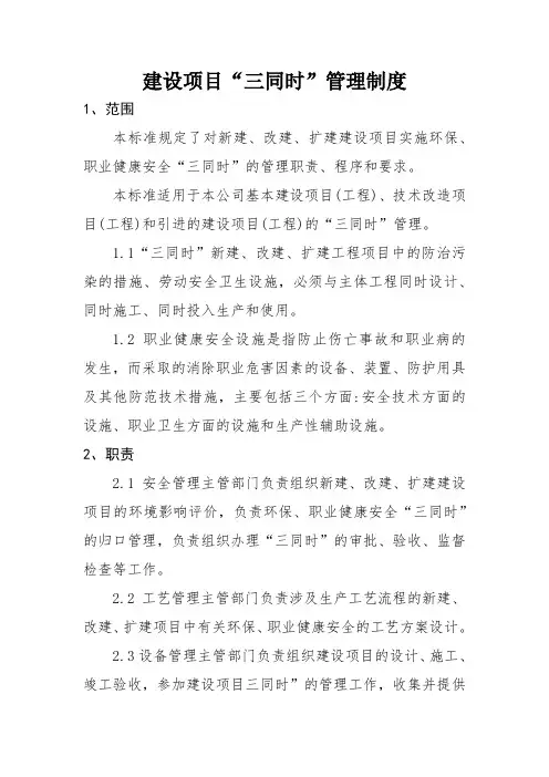 建设项目三同时管理制度