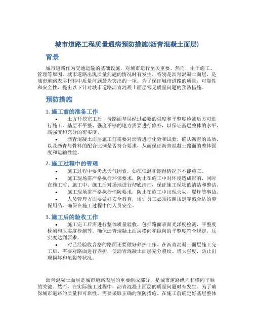 城市道路工程质量通病预防措施(沥青混凝土面层)