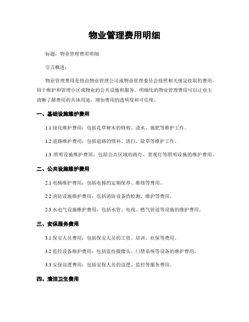 物业管理费用明细