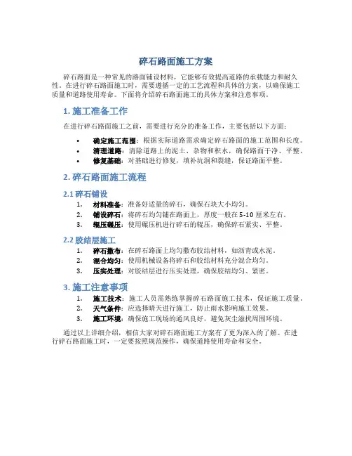 碎石路面施工方案