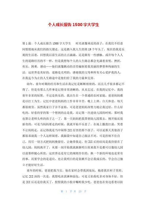 个人成长报告1500字大学生