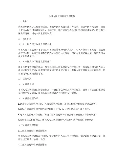 小区人防工程质量管理制度