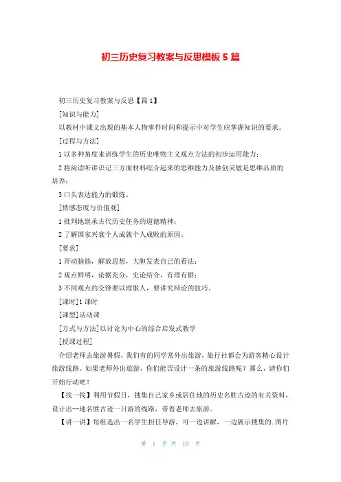 初三历史复习教案与反思模板5篇