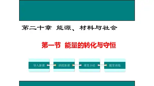 新沪科版物理九年级全册课件：20.1 能量的转化与守恒 (共20张PPT)