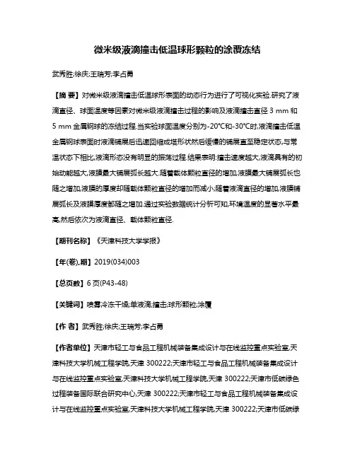 微米级液滴撞击低温球形颗粒的涂覆冻结