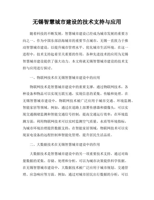 无锡智慧城市建设的技术支持与应用