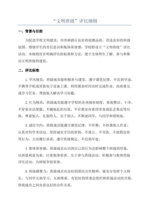 “文明班级”评比细则