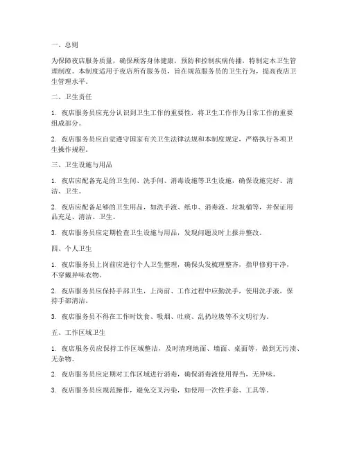 夜店服务员卫生管理制度