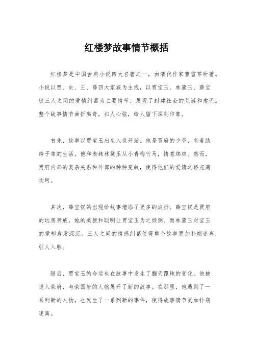 红楼梦故事情节概括