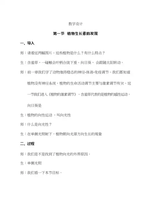 高中生物《植物生长素的发现(3)》优质课教案、教学设计