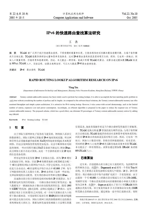IPv6 的快速路由查找算法研究