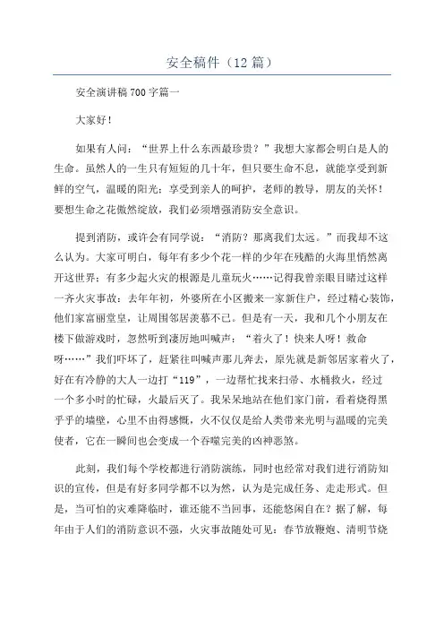 安全稿件(12篇)