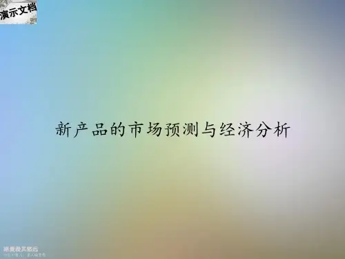 新产品的市场预测与经济分析