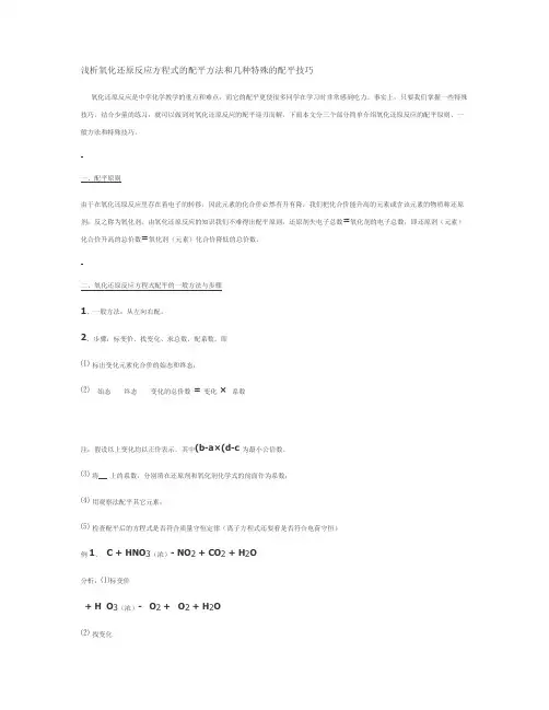 氧化还原反应方程式的配平方法和几种特殊的配平技巧