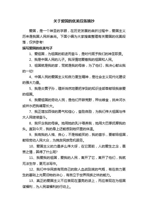 关于爱国的优美段落摘抄