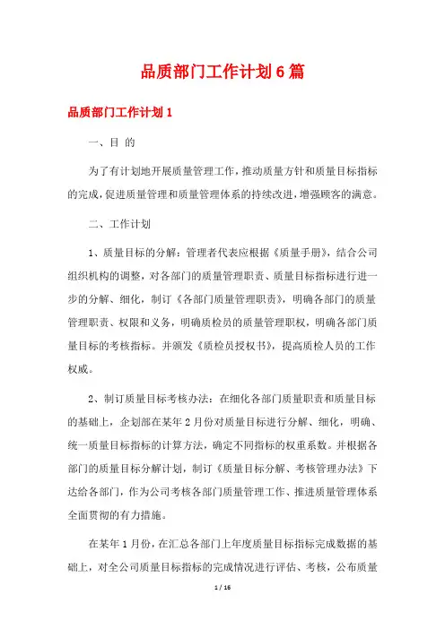 品质部门工作计划6篇
