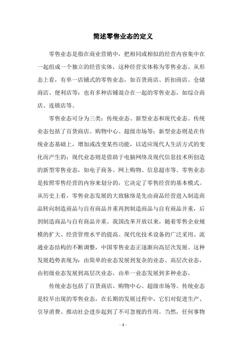 简述零售业态的定义