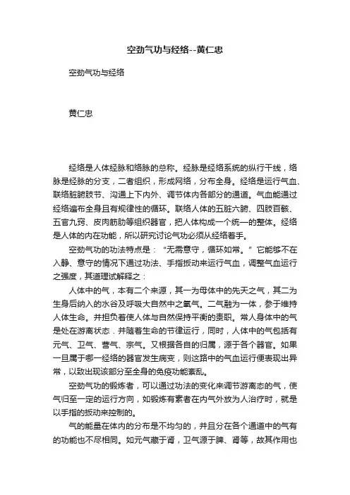 空劲气功与经络--黄仁忠