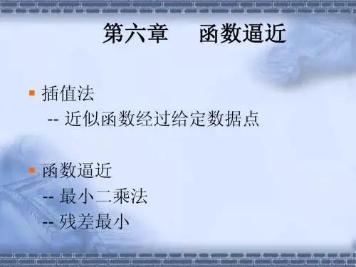 六 函数逼近