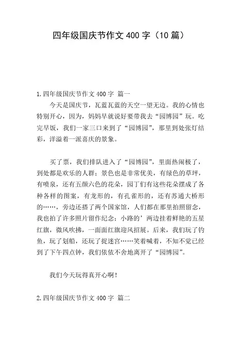 四年级国庆节作文400字(10篇)