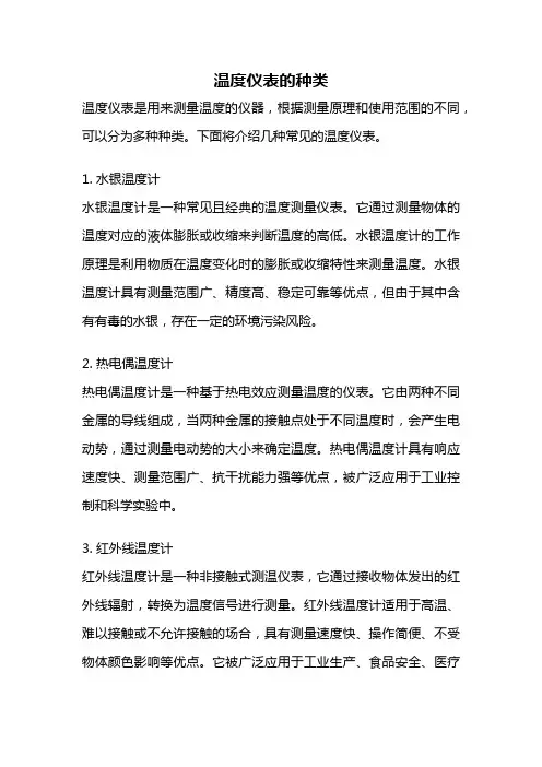 温度仪表的种类