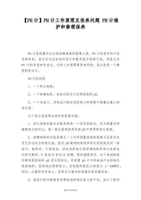 【PH计】PH计工作原理及保养问题 PH计维护和修理保养