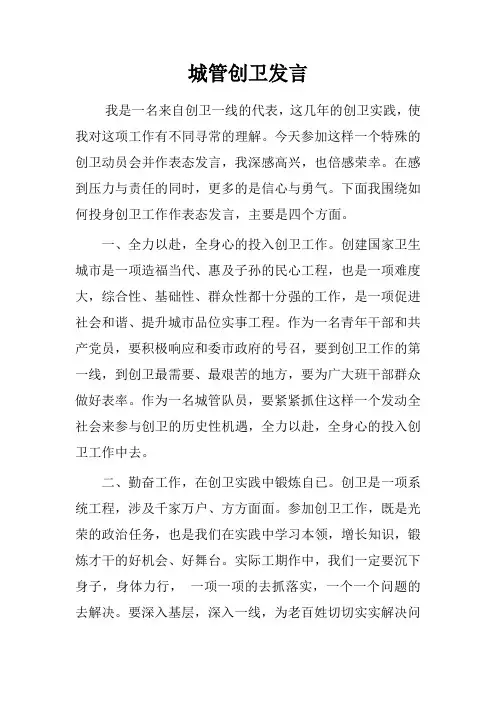 城管创卫发言