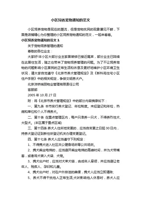 小区饲养宠物通知的范文