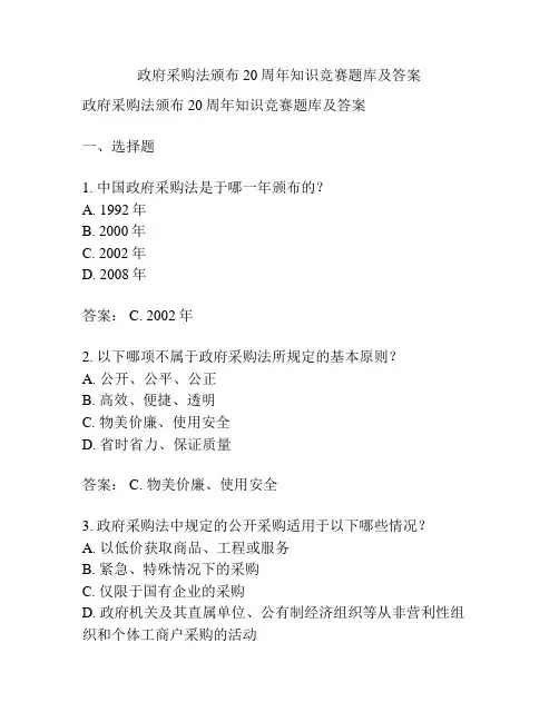 政府采购法颁布20周年知识竞赛题库及答案