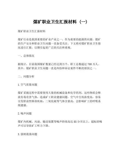 煤矿职业卫生汇报材料 (一)